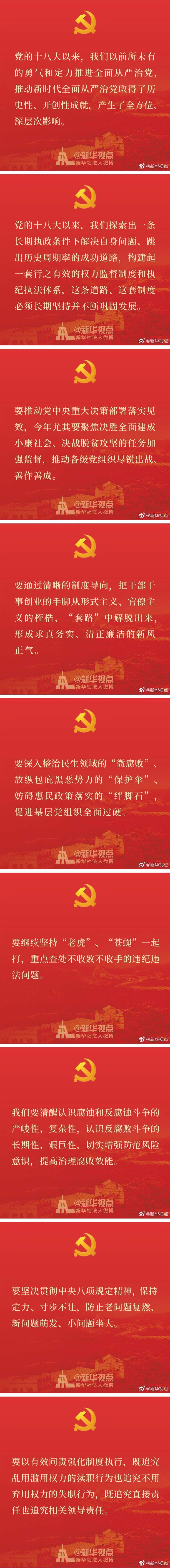 習(xí)近平在十九屆中央紀(jì)委四次全會(huì)上的重要講話金句